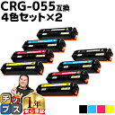 【24時まで★10%オフクーポン配布】 日本技術者監修 キヤノン用 CRG-055 4色セット×2 互換トナーカートリッジ crg-055 機種: Satera...