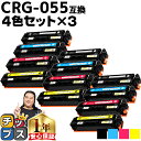 ★マラソン中はエントリーで最大P23倍 日本技術者監修 キヤノン用 CRG-055 4色セット×3 互換トナーカートリッジ crg-055 機種: Satera...