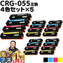 ★マラソン中はエントリーで最大P23倍 日本技術者監修 キヤノン用 CRG-055 4色セット×5 互換トナーカートリッジ crg-055 機種: Satera...