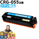 ★エントリーで最大P24倍 【日本技術者監修】 キヤノン用 CRG-055 CRG-055C シアン 単品 互換トナーカートリッジ crg-055 機種: Sa...