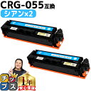 ★マラソン延長戦クーポン&エントリーP10倍 【日本技術者監修】 キヤノン用 CRG-055 CRG-055C シアン ×2 互換トナーカートリッジ crg-0...