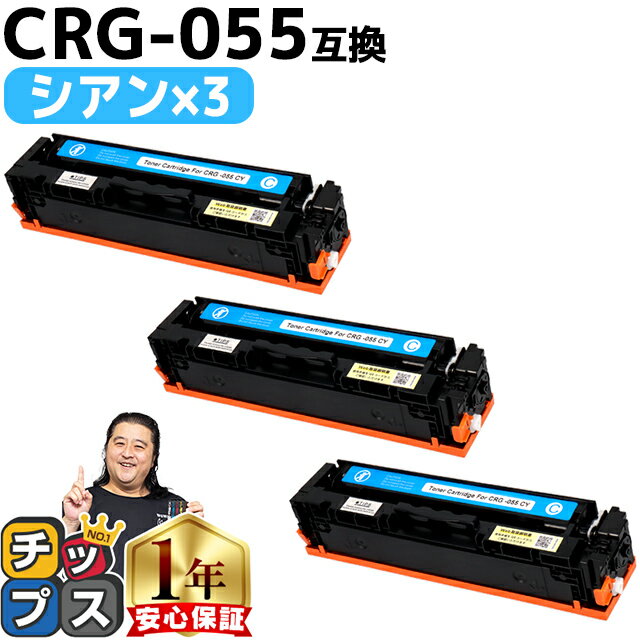 【8/20限定★最大P22倍】 日本技術者監修 キヤノン用 CRG-055 CRG-055C シアン ×3 互換トナーカートリッジ crg-055 機種: Sa...
