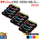 ★エントリーで5月ずっと+P10倍 【大容量】 キヤノン用 CRG-055H 4色セット×3 互換トナーカートリッジ crg-055 機種: Satera LB...