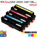 ★エントリーで5月ずっと+P10倍 【大容量】 キヤノン用 CRG-055H 3色セット 互換トナーカートリッジ crg-055 機種: Satera LBP6...