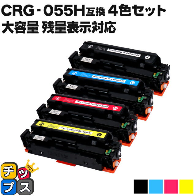 ★6/1はP最大13倍 【残量表示機能あり】 キャノン用 canon用 CRG-055H-4PK 4色セット 互換トナーカートリッジ 内容：CRG-055H-4PK 機種：Satera LBP661C Satera LBP662C Satera LBP664C Satera MF741Cdw Satera MF743Cdw Satera MF745Cdw CRG-055H