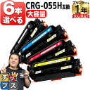 【8/20限定★最大P22倍】 大容量 好きな色を6本選べる キヤノン用 CRG-055H 4色セット 互換トナーカートリッジ crg-055 機種: Sate...