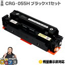 ★エントリーで5月ずっと+P10倍 【大容量】 キヤノン用 CRG-055H CRG-055BK ブラック 単品 互換トナーカートリッジ crg-055 機種:...
