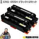 ★エントリーで5月ずっと+P10倍 【大容量】 キヤノン用 CRG-055H CRG-055BK ブラック ×2 互換トナーカートリッジ crg-055 機種:...
