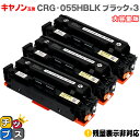 ★エントリーで5月ずっと+P10倍 【大容量】 キヤノン用 CRG-055H CRG-055BK ブラック ×3 互換トナーカートリッジ crg-055 機種:...