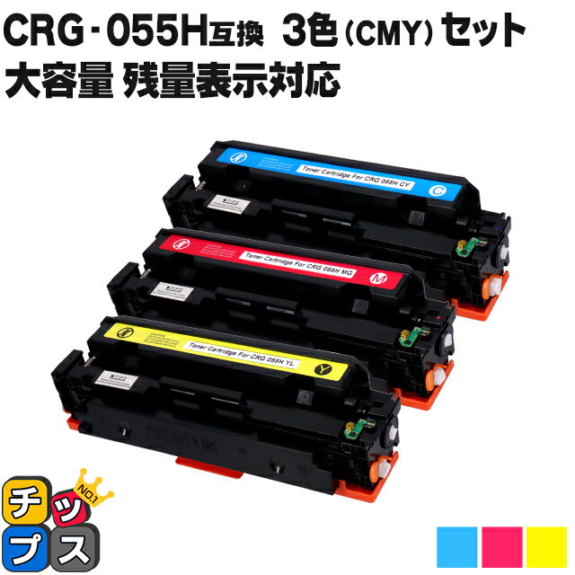 【残量表示機能あり】 キャノン用 canon用 CRG-055H-CMY 3色セット シアン マゼンタ イエロー 互換トナーカートリッジ 内容：CRG-055HCYN CRG-055HMAG CRG-055HYEL 機種：Satera LBP661C / Satera LBP662C / Satera LBP664C / Satera MF741Cdw / Satera MF743Cdw など