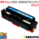 ★エントリーで5月ずっと+P10倍 【大容量】 キヤノン用 CRG-055H CRG-055C シアン 単品 互換トナーカートリッジ crg-055 機種: S...