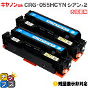 ★エントリーで5月ずっと+P10倍 【大容量】 キヤノン用 CRG-055H CRG-055C シアン ×2 互換トナーカートリッジ crg-055 機種: S...