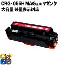 【残量表示便利な残量表示】 キャノン用 canon用 CRG-055HMAG マゼンタ 単品 互換トナー 内容:CRG-055HMAG 機種:Satera LB...