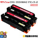 ★マラソン延長戦クーポン&エントリーP10倍 【大容量】 キヤノン用 CRG-055H CRG-055M マゼンタ ×2 互換トナーカートリッジ crg-055...