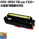  キャノン用 canon用 CRG-055HYEL イエロー 単品 互換トナーカートリッジ セット内容：CRG-055HYEL 機種：Satera LBP661C / Satera LBP662C / Satera LBP664C / Satera MF741Cdw / Satera MF743Cdw / Satera MF745Cdw CRG-055HYEL 3017C003