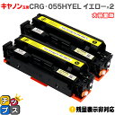 ★エントリーで5月ずっと+P10倍 【大容量】 キヤノン用 CRG-055H CRG-055Y イエロー ×2 互換トナーカートリッジ crg-055 機種: ...