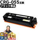 ★エントリーで最大P24倍 【日本技術者監修】 キヤノン用 CRG-055 CRG-055BK ブラック 単品 互換トナーカートリッジ crg-055 機種: ...
