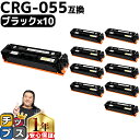 ★マラソン中はエントリーで最大P23倍 日本技術者監修 キヤノン用 CRG-055 CRG-055BK ブラック ×10 互換トナーカートリッジ crg-055...