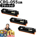 ★マラソン中はエントリーで最大P23倍 日本技術者監修 キヤノン用 CRG-055 CRG-055BK ブラック ×3 互換トナーカートリッジ crg-055 ...