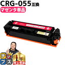 ★エントリーで最大P24倍 【日本技術者監修】 キヤノン用 CRG-055 CRG-055M マゼンタ 単品 互換トナーカートリッジ crg-055 機種: S...