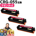 ★エントリーで5月ずっと+P10倍 【日本技術者監修】 キヤノン用 CRG-055 CRG-055M マゼンタ ×3 互換トナーカートリッジ crg-055 機...