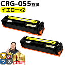 ★エントリーで5月ずっと+P10倍 【日本技術者監修】 キヤノン用 CRG-055 CRG-055Y イエロー ×2 互換トナーカートリッジ crg-055 機...