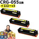 ★エントリーで5月ずっと+P10倍 【日本技術者監修】 キヤノン用 CRG-055 CRG-055Y イエロー ×3 互換トナーカートリッジ crg-055 機...