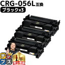 ★エントリーでP最大17倍 【 高品質 】キヤノン用 CRG-056l （ 3006C003 ） ブラック ×3セット 互換トナーカートリッジ 対応機種： Satera LBP322i Satera LBP321 crg-056 CRG-056 056