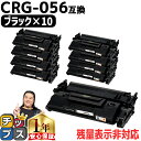 ★エントリーで5月ずっと+P10倍 【 高品質 送料無料 】キヤノン用 CRG-056 ( 3007C003 ) ブラック ×10セット 互換トナーカートリッジ...