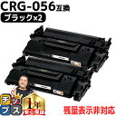 ★エントリーで5月ずっと+P10倍 【 高品質 送料無料 】キヤノン用 CRG-056 ( 3007C003 ) ブラック ×2セット 互換トナーカートリッジ ...