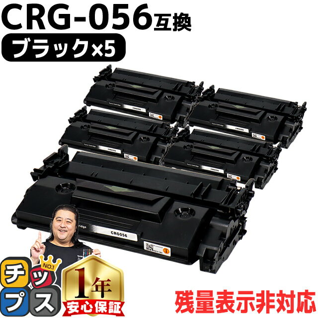 【今だけ25 オフ特価！】 【 高品質 送料無料 】キヤノン用 CRG-056 （ 3007C003 ） ブラック ×5セット 互換トナーカートリッジ 対応機種： Satera LBP322i Satera LBP321 crg-056 CRG-056 056