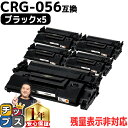 ★10%クーポン配布&エントリー最大P24倍 【 高品質 送料無料 】キヤノン用 CRG-056 ( 3007C003 ) ブラック ×5セット 互換トナーカー...