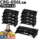 ★エントリーで5月ずっと+P10倍 【 高品質 】キヤノン用 CRG-056l ( 3006C003 ) ブラック ×10セット 互換トナーカートリッジ 対応機...