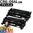 ★エントリーで最大P24倍 【 高品質 】キヤノン用 CRG-056l ( 3006C003 ) ブラック ×2セット 互換トナーカートリッジ 対応機種: Sa...