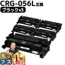 ★10%クーポン配布&エントリー最大P24倍 【 高品質 】キヤノン用 CRG-056l ( 3006C003 ) ブラック ×5セット 互換トナーカートリッジ...