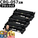 ★エントリーで5月ずっと+P10倍 【 高品質 送料無料 】キヤノン用 CRG-057 ( 3009C003 ) ブラック ×3セット 互換トナーカートリッジ ...