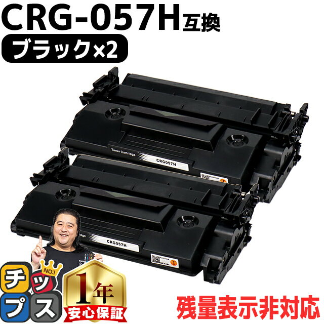 ★5/20はP最大11倍 【今だけ37 オフ特価！】 【 高品質 大容量 】キヤノン用 CRG-057H （ 3010C003 ） ブラック ×2セット 大容量版 互換トナーカートリッジ 対応機種： Satera LBP224 Satera LBP221 crg-057 crg-057h CRG-057 057