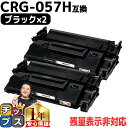 ★P最大4倍 ご愛顧感謝デー 期間限定30%オフ！【 高品質 大容量 】キヤノン用 CRG-057H （ 3010C003 ） ブラック ×2セット 大容量版 互換トナーカートリッジ 対応機種： Satera LBP224 Satera LBP221 crg-057 crg-057h CRG-057 057