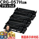 ★エントリーで5月ずっと+P10倍 【 高品質 大容量 】キヤノン用 CRG-057H ( 3010C003 ) ブラック ×3セット 大容量版 互換トナーカー...