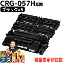 ★エントリーで5月ずっと+P10倍 【 高品質 大容量 】キヤノン用 CRG-057H ( 3010C003 ) ブラック ×5セット 大容量版 互換トナーカー...