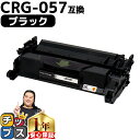 ★10%クーポン配布&エントリー最大P24倍 【 高品質 送料無料 】キヤノン用 CRG-057 ( 3009C003 ) ブラック 単品 互換トナーカートリッ...