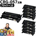 ★エントリーで5月ずっと+P10倍 【まとめ買いでお得に!1本あたり1,999円】 送料無料 キヤノン用 CRG-057 ( 3009C003 ) ブラック ×...