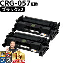 ★10%クーポン配布&エントリー最大P24倍 【 高品質 送料無料 】キヤノン用 CRG-057 ( 3009C003 ) ブラック ×2セット 互換トナーカー...