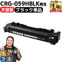 ★エントリーで5月ずっと+P10倍 【大容量】キヤノン用 CRG-059H CRG-059HBLK ブラック 単品 重合パウダー リサイクルトナーカートリッジ ...