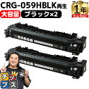 ★エントリーで5月ずっと+P10倍 【大容量】キヤノン用 CRG-059H CRG-059HBLK ブラック 2セット 重合パウダー リサイクルトナーカートリッ...