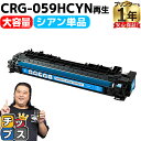 ★エントリーで5月ずっと+P10倍 【大容量】キヤノン用 CRG-059H CRG-059HCYN シアン 単品 重合パウダー リサイクルトナーカートリッジ c...