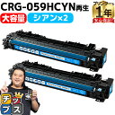 ★エントリーで5月ずっと+P10倍 【大容量】キヤノン用 CRG-059H CRG-059HCYN シアン 2セット 重合パウダー リサイクルトナーカートリッジ...