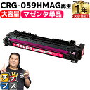 ★エントリーで5月ずっと+P10倍 【大容量】キヤノン用 CRG-059H CRG-059HMAG マゼンタ 単品 重合パウダー リサイクルトナーカートリッジ ...