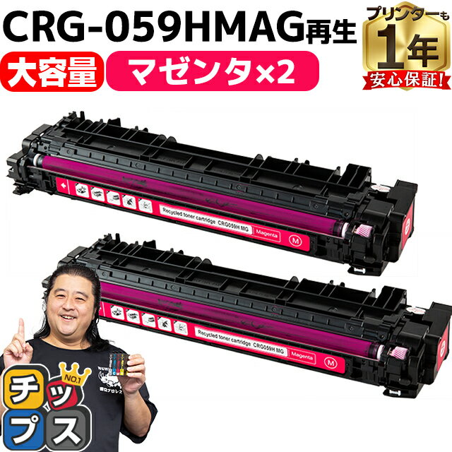 【8/20限定★最大P22倍】 大容量 キヤノン用 CRG-059H CRG-059HMAG マゼンタ 2セット 重合パウダー リサイクルトナーカートリッジ c...