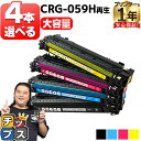★エントリーで5月ずっと+P10倍 【大容量】 好きな色を4本選べる キヤノン用 CRG-059H 4色 重合パウダー リサイクルトナーカートリッジ crg-0...
